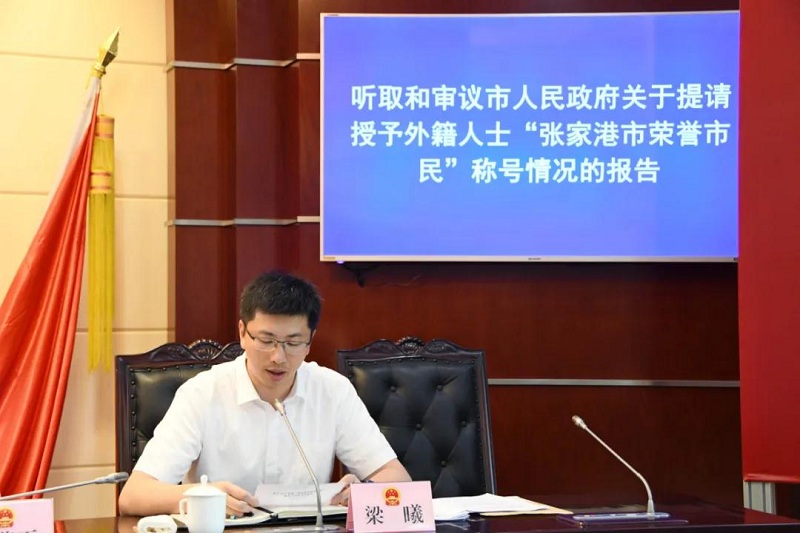 市十四届人大常委会举行第三十九次会议-张家港市人大